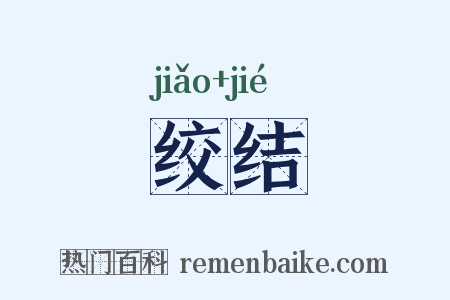 绞结是什么意思的图片